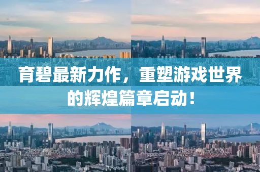 育碧最新力作，重塑游戲世界的輝煌篇章啟動！