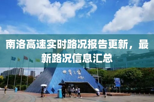南洛高速實時路況報告更新，最新路況信息匯總