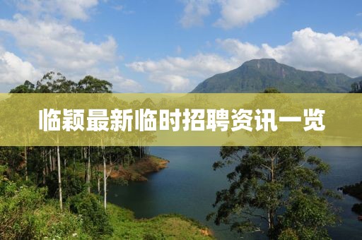 臨穎最新臨時招聘資訊一覽