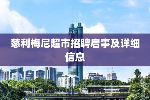 慈利梅尼超市招聘啟事及詳細(xì)信息