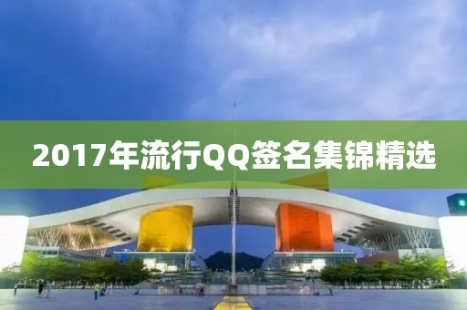 2017年流行QQ簽名集錦精選