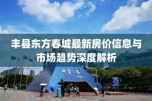 豐縣東方春城最新房?jī)r(jià)信息與市場(chǎng)趨勢(shì)深度解析