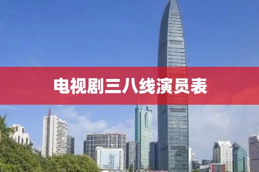 電視劇三八線演員表