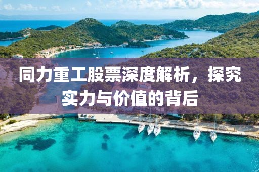同力重工股票深度解析，探究實(shí)力與價(jià)值的背后