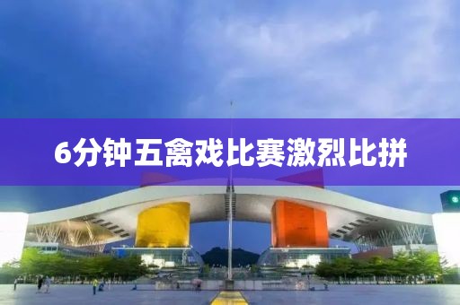 6分鐘五禽戲比賽激烈比拼