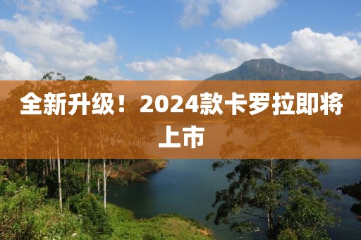 全新升級(jí)！2024款卡羅拉即將上市