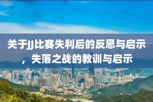 關(guān)于JJ比賽失利后的反思與啟示，失落之戰(zhàn)的教訓與啟示