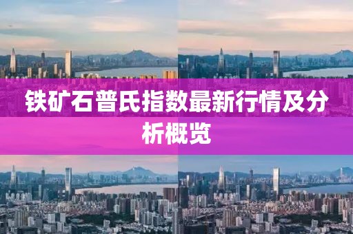 鐵礦石普氏指數(shù)最新行情及分析概覽