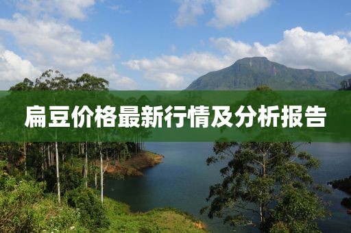 扁豆價格最新行情及分析報告