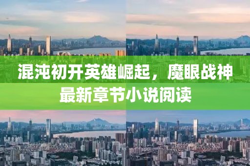 混沌初開英雄崛起，魔眼戰(zhàn)神最新章節(jié)小說閱讀