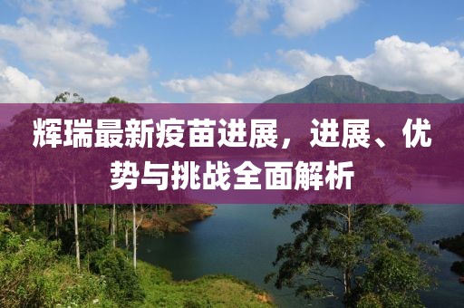 輝瑞最新疫苗進(jìn)展，進(jìn)展、優(yōu)勢(shì)與挑戰(zhàn)全面解析