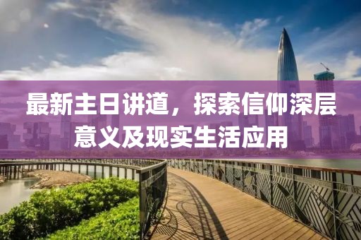 最新主日講道，探索信仰深層意義及現(xiàn)實生活應用