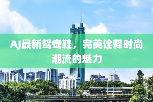 AJ最新鴛鴦鞋，完美詮釋時尚潮流的魅力