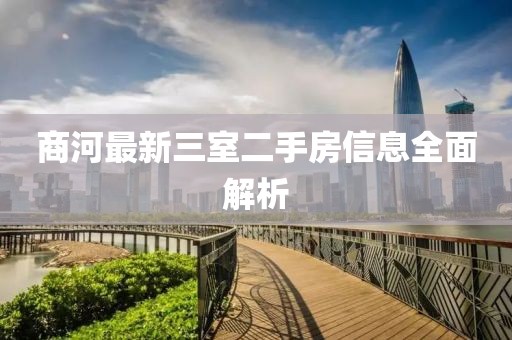 商河最新三室二手房信息全面解析