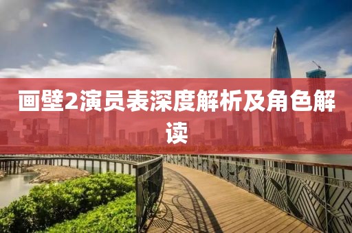 畫壁2演員表深度解析及角色解讀