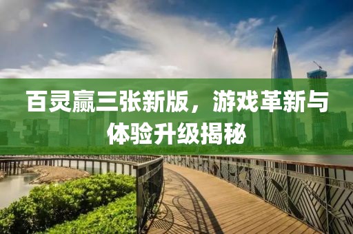 百靈贏三張新版，游戲革新與體驗(yàn)升級(jí)揭秘