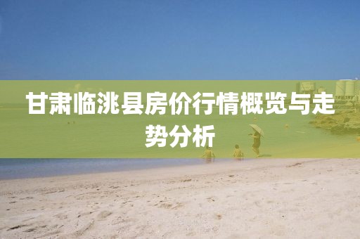 甘肅臨洮縣房?jī)r(jià)行情概覽與走勢(shì)分析