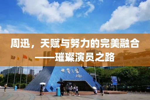 周迅，天賦與努力的完美融合——璀璨演員之路
