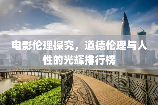 電影倫理探究，道德倫理與人性的光輝排行榜