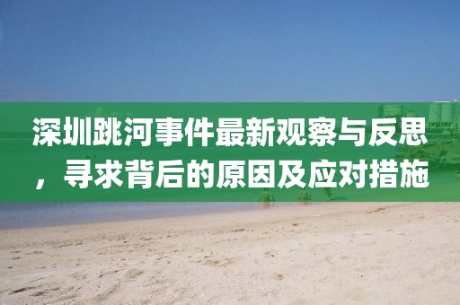 深圳跳河事件最新觀察與反思，尋求背后的原因及應(yīng)對(duì)措施