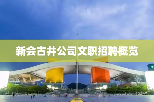 新會(huì)古井公司文職招聘概覽
