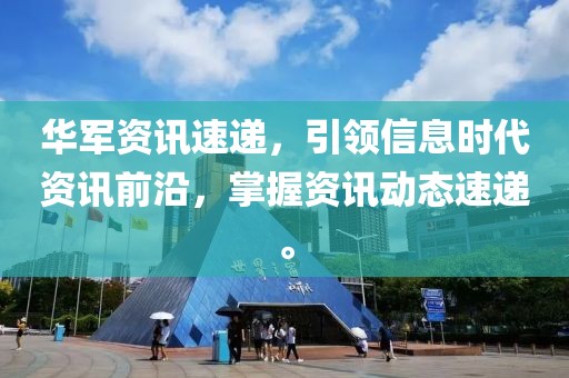 華軍資訊速遞，引領(lǐng)信息時(shí)代資訊前沿，掌握資訊動(dòng)態(tài)速遞。