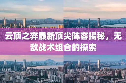 云頂之弈最新頂尖陣容揭秘，無敵戰(zhàn)術組合的探索
