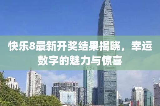 快樂8最新開獎結果揭曉，幸運數(shù)字的魅力與驚喜