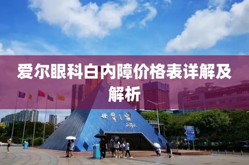 愛爾眼科白內(nèi)障價格表詳解及解析
