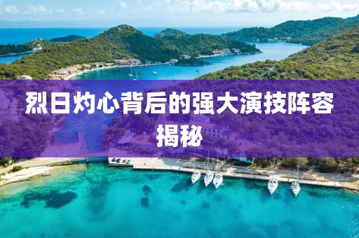 烈日灼心背后的強(qiáng)大演技陣容揭秘