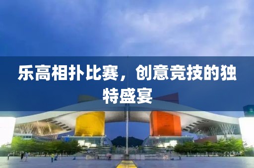 樂(lè)高相撲比賽，創(chuàng)意競(jìng)技的獨(dú)特盛宴
