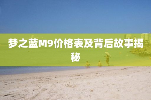 夢(mèng)之藍(lán)M9價(jià)格表及背后故事揭秘