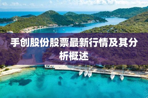 手創(chuàng)股份股票最新行情及其分析概述