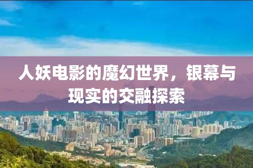 人妖電影的魔幻世界，銀幕與現(xiàn)實(shí)的交融探索