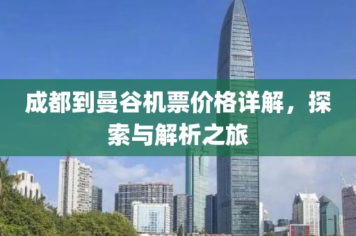 成都到曼谷機票價格詳解，探索與解析之旅