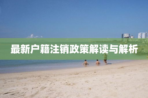 最新戶籍注銷政策解讀與解析