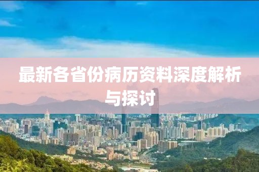 最新各省份病歷資料深度解析與探討