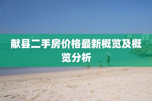 獻縣二手房價格最新概覽及概覽分析