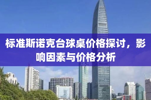 標(biāo)準(zhǔn)斯諾克臺球桌價格探討，影響因素與價格分析