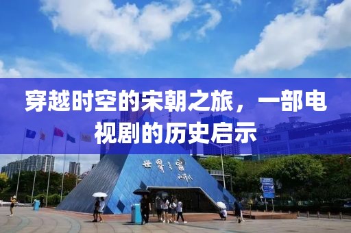 穿越時(shí)空的宋朝之旅，一部電視劇的歷史啟示