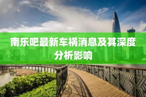 南樂吧最新車禍消息及其深度分析影響