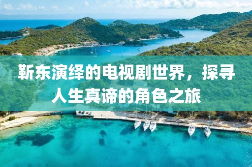 靳東演繹的電視劇世界，探尋人生真諦的角色之旅
