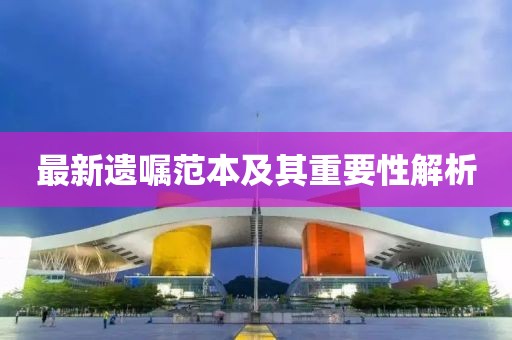 最新遺囑范本及其重要性解析