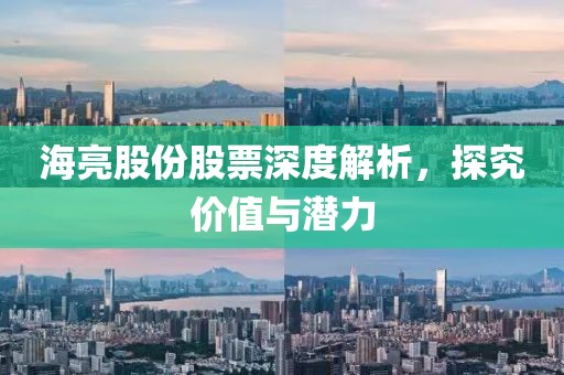 海亮股份股票深度解析，探究價值與潛力