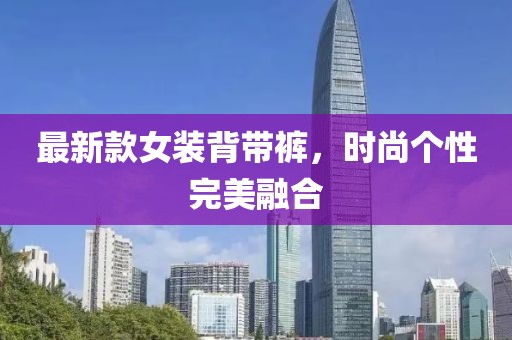 最新款女裝背帶褲，時(shí)尚個(gè)性完美融合