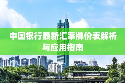 中國銀行最新匯率牌價(jià)表解析與應(yīng)用指南