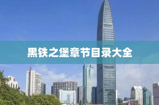 黑鐵之堡章節(jié)目錄大全