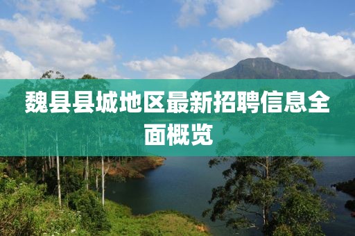 魏縣縣城地區(qū)最新招聘信息全面概覽