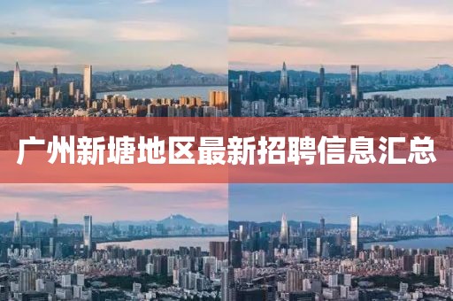 廣州新塘地區(qū)最新招聘信息匯總
