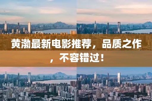 黃渤最新電影推薦，品質(zhì)之作，不容錯(cuò)過(guò)！